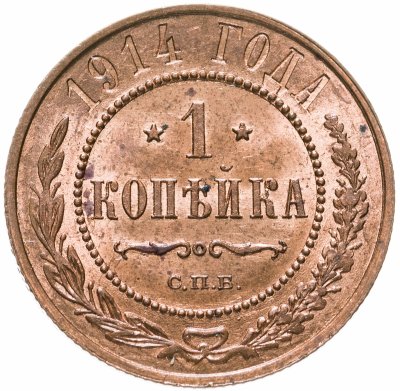 купить 1 копейка 1914 СПБ