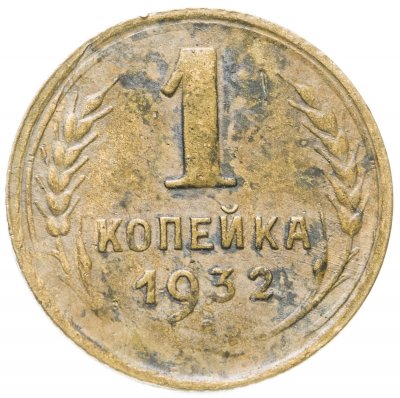 купить 1 копейка 1932