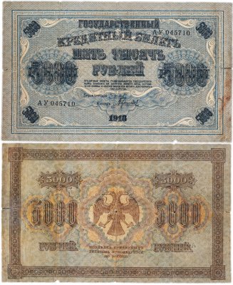 купить 5000 рублей 1918 управляющий Пятаков, кассир Гаврилов, водяной знак "Горизонтальный ковер"