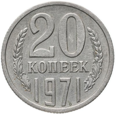 купить 20 копеек 1971