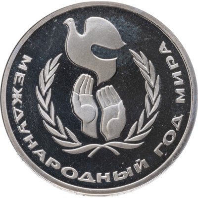 купить 1 рубль 1986 Proof Международный год мира (стародел)
