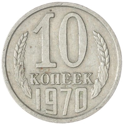 купить 10 копеек 1970