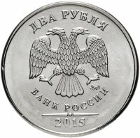 купить 2 рубля 2015 года ММД штемпельный блеск