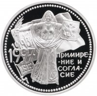 купить 3 рубля 1997 ММД Proof "Примирение и согласие"