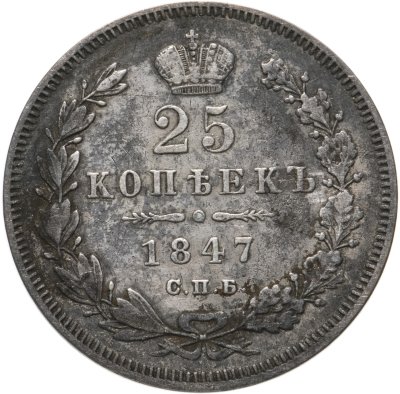 купить 25 копеек 1847 СПБ-ПА