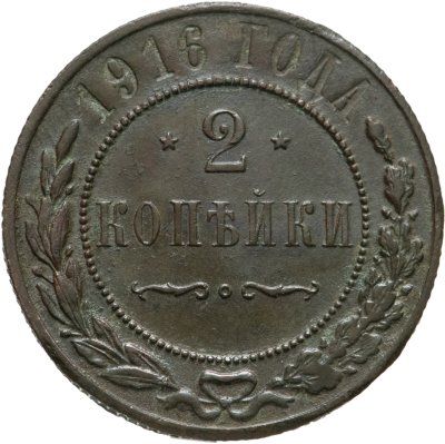 купить 2 копейки 1916