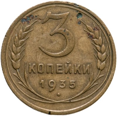 купить 3 копейки 1935 старый тип