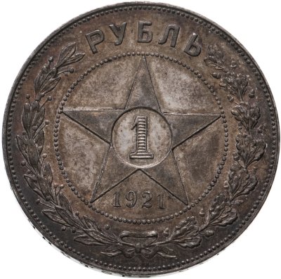 купить 1 рубль 1921 АГ