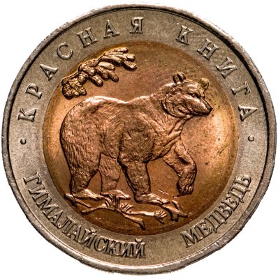 купить 50 рублей 1993 ЛМД Гималайский Медведь - Красная книга