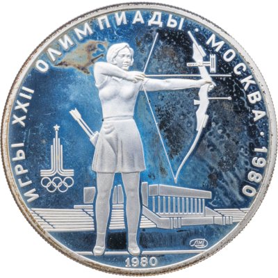 купить 5 рублей 1980 ЛМД "XXII летние Олимпийские игры 1980 в Москве: Стрельба из лука"