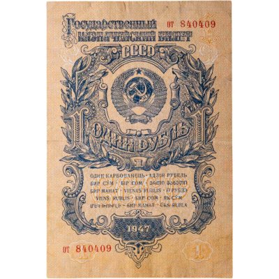 купить 1 рубль 1947 15 лент в гербе, тип литер маленькая/маленькая