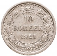 купить 10 копеек 1921