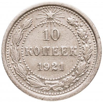 купить 10 копеек 1921