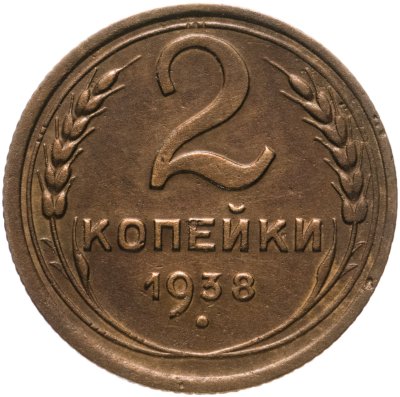 купить 2 копейки 1938