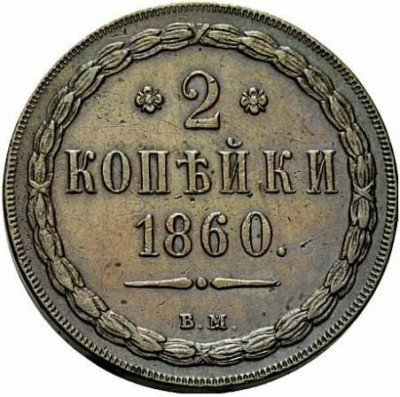 купить 2 копейки 1860 года ВМ нового образца