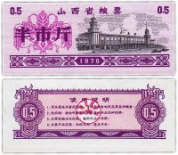 Купить Китай продовольственный талон 0,5 единиц 1976 год (Рисовые деньги)