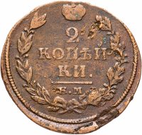Купить 2 копейки 1819 ЕМ-НМ