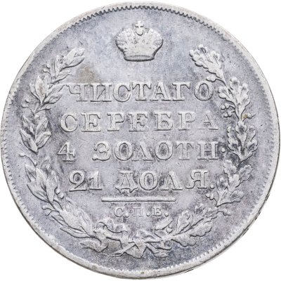 купить 1 рубль 1823 СПБ-ПД