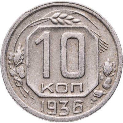 купить 10 копеек 1936