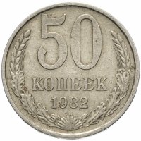 купить 50 копеек 1982