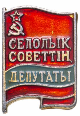 купить Знак Депутат Сельского совета Казахская ССР 1975 год (Разновидность случайная )