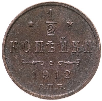 купить 1/2 копейки 1912 СПБ