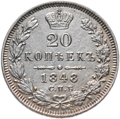 купить 20 копеек 1848 СПБ-HI орёл 1845-1847