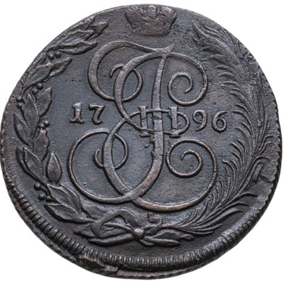 купить 5 копеек 1796 КМ