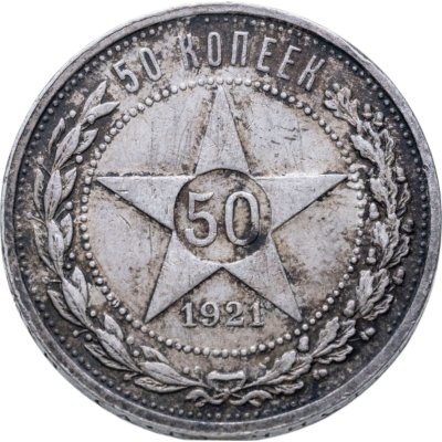 купить 50 копеек 1921 АГ