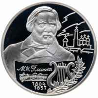 Купить 2 рубля 2004 ММД "200-летие со дня рождения М.И. Глинки"