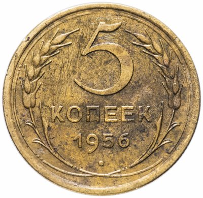 купить 5 копеек 1956