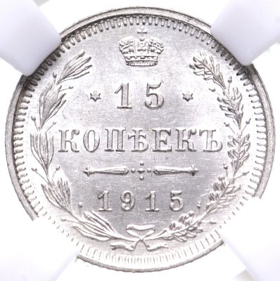 купить 15 копеек 1915 BC в слабе ННР MS64