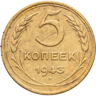 купить 5 копеек 1943