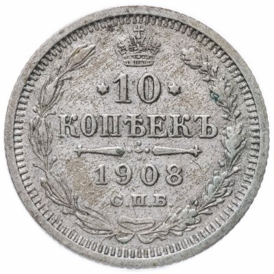 купить 10 копеек 1908 СПБ-ЭБ