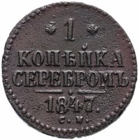 Купить 1 копейка 1847 СМ