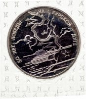 купить 3 рубля 1993 ЛМД Proof 50-летие Победы на Курской дуге в запайке