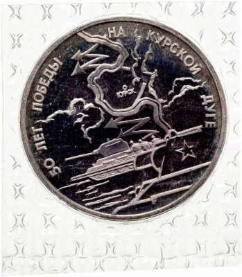 купить 3 рубля 1993 ЛМД Proof 50-летие Победы на Курской дуге в запайке