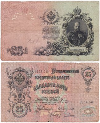 купить 25 рублей 1909 Коншин, кассир Родионов