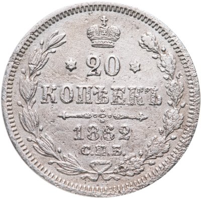 купить 20 копеек 1862 СПБ-МИ