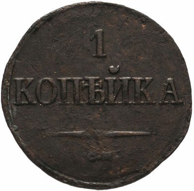 купить 1 копейка 1838 СМ