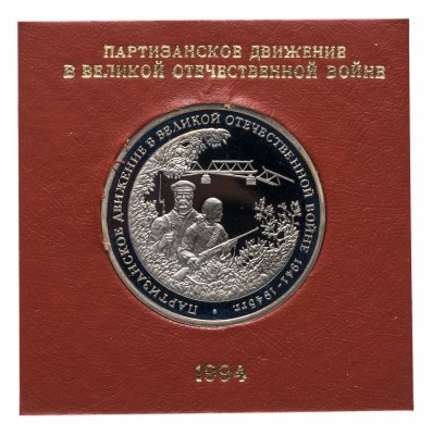 купить 3 рубля 1994 ММД Proof "Партизанское движение в Великой Отечественной войне" в футляре Банка России