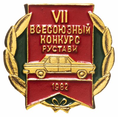 купить Значок СССР "7 Всесоюзный конкурс рустави".