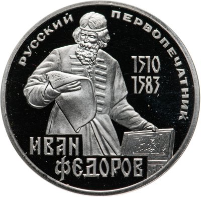купить 1 рубль 1983 Proof 400-летие со дня смерти русского первопечaтника Ивана Федорова ( Стародел )