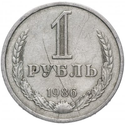 купить 1 рубль 1986