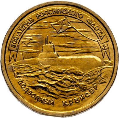 купить 50 рублей 1996 ЛМД 300-летие Российского флота - Подводный крейсер