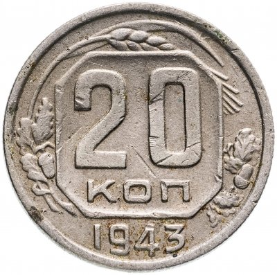 купить 20 копеек 1943