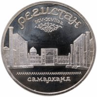 купить 5 рублей 1989 Proof "Ансамбль Регистан в Самарканде"
