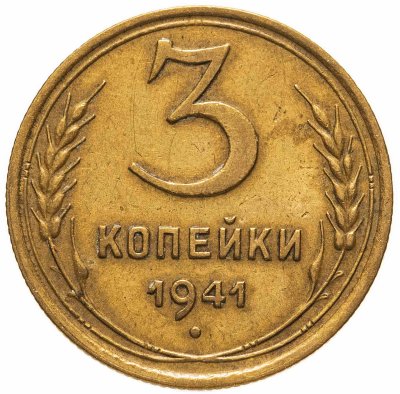 купить 3 копейки 1941