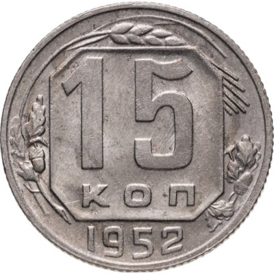 купить 15 копеек 1952