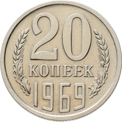 купить 20 копеек 1969